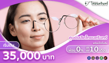 ศูนย์เลสิคไทยนครินทร์