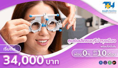 ศูนย์เลสิคธนบุรีบำรุงเมือง