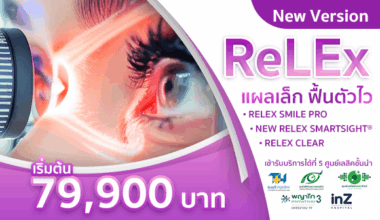 ReLEx New Version แผลเล็ก ฟื้นตัวไว