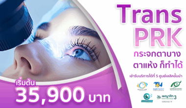 TransPRK  กระจกตาบาง ตาแห้ง ก็ทำได้
