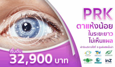 PRK  ตาแห้งน้อย ไม่เห็นแผล