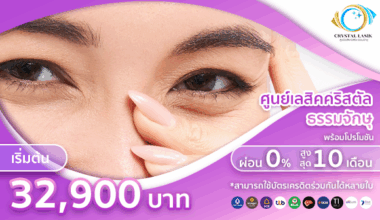 ศูนย์เลสิคคริสตัลธรรมจักษุ