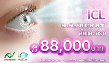 ICL เลนส์เสริมแก้สายตาสั้นและเอียง