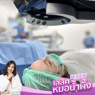 ผ่านไป2วันกับการทำเลสิค เหมือนได้โลกใบใหม่เลย