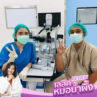 ว้าวกับการใส่แว่นครั้งแรกว่าดีแล้ว ว้าวกับการทำเลสิกดีกว่านั้นอีก