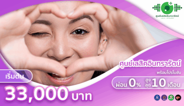 ศูนย์เลสิคอินทรารัตน์