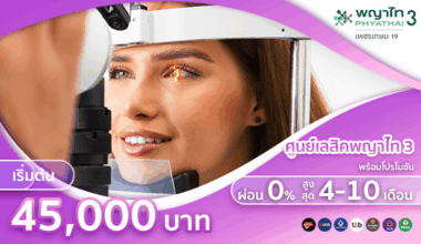 ศูนย์เลสิคพญาไท 3