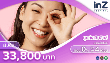 ศูนย์เลสิคอินซ์