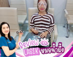 14กันยายน2569 การทำ SBK LASICกับ คุณหมอน้ำผึ้ง