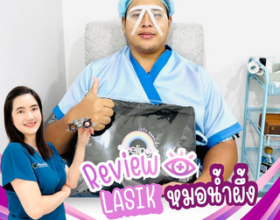 มาทำ Femto LASIK บอกลาแว่นตาอย่างเป็นทางการ