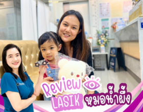 ✨รีวิวการทำเลสิก👀 เหมือนได้โลกใบใหม่ ✨💫