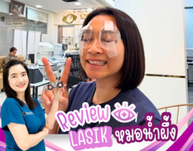 ปรับค่าสายตาแบบ Trans PRK กับคุณหมอน้ำผึ้ง