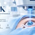 PRK คืออะไร? และเหมาะกับใคร